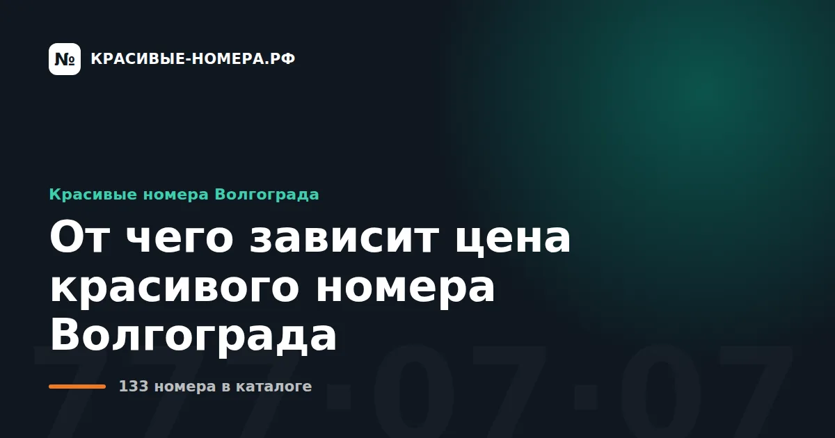 От чего зависит цена красивого номера Волгограда