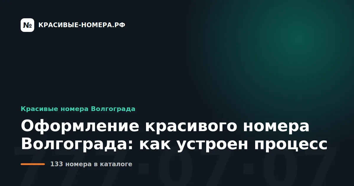 Оформление красивого номера Волгограда: как устроен процесс