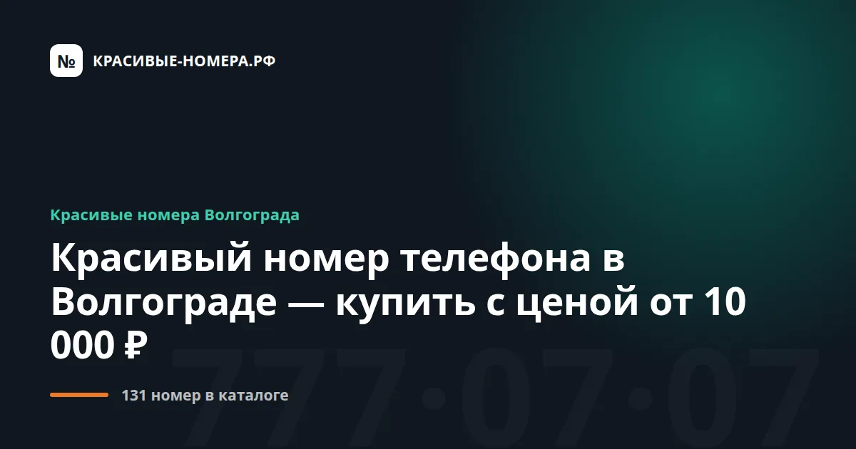 Красивый номер телефона в Волгограде — купить с ценой от 10 000 ₽