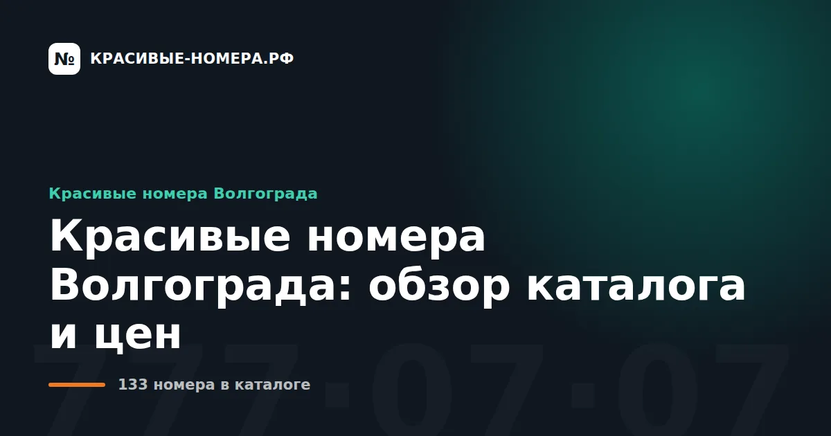 Красивые номера Волгограда: обзор каталога и цен