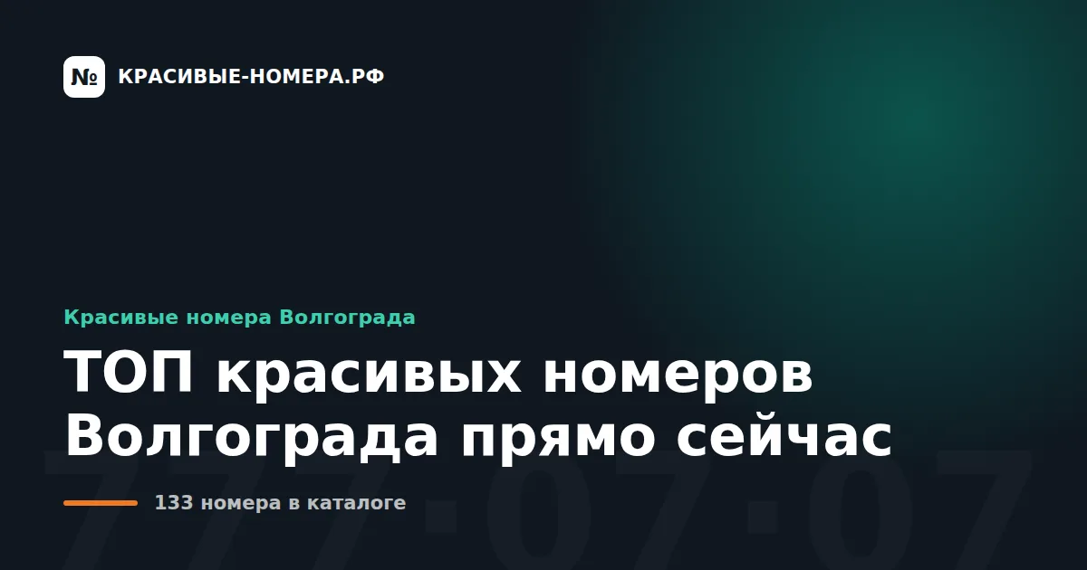 ТОП красивых номеров Волгограда прямо сейчас